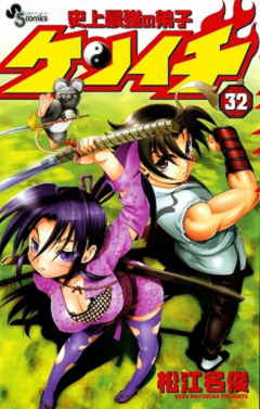 史上最強の弟子ケンイチ 32巻