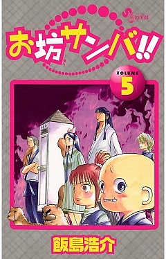 お坊サンバ!! 5巻 飯島浩介 - 小学館eコミックストア｜無料試し読み