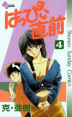 はっぴぃ直前 4巻