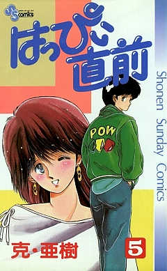 はっぴぃ直前 1巻 克・亜樹 - 小学館eコミックストア｜無料試し読み多数！マンガ読むならeコミ！