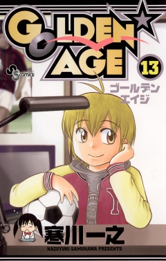 GOLDEN AGE 13巻