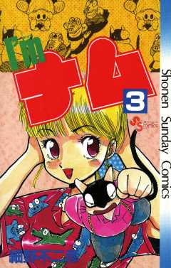 I’m(アイム)ナム 3巻