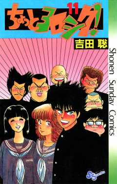 ちょっとヨロシク！ 11巻