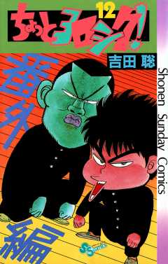 ちょっとヨロシク！ 12巻