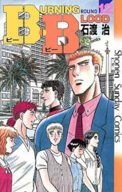 B.B 12巻