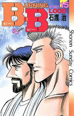 B.B 15巻