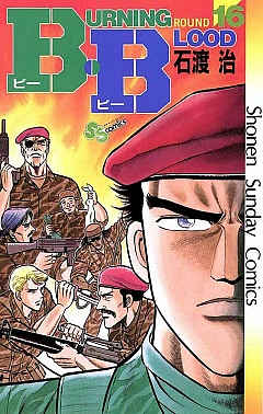 B.B 16巻