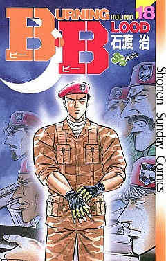 B.B 18巻