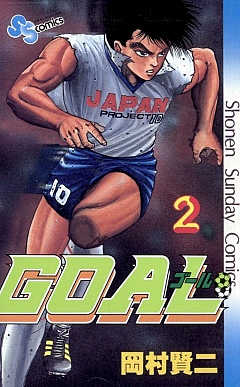 GOAL 2巻