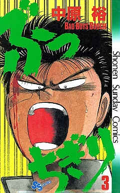 ぶっちぎり 3巻