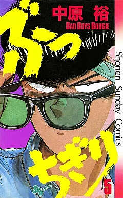 ぶっちぎり 5巻