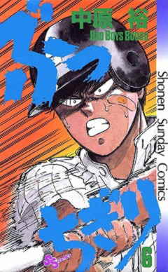 ぶっちぎり 6巻 中原裕 - 小学館eコミックストア｜無料試し読み多数 ...