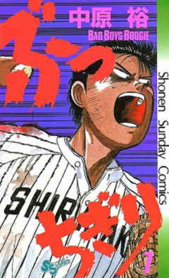 ぶっちぎり 7巻