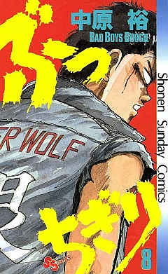 ぶっちぎり 8巻