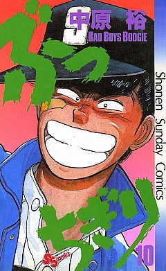 ぶっちぎり 10巻