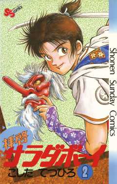 拝啓サラダボーイ 2巻