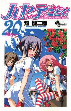 ハヤテのごとく! 20巻