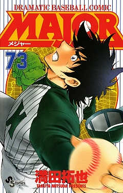 MAJOR 73巻