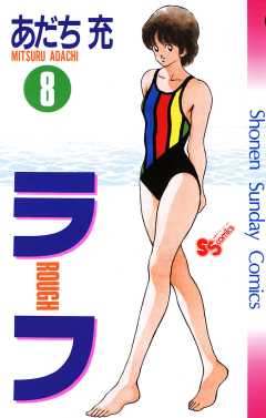ラフ 1巻 あだち充 - 小学館eコミックストア｜無料試し読み多数