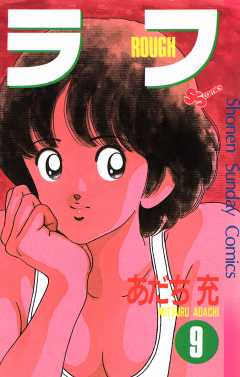 ラフ 9巻