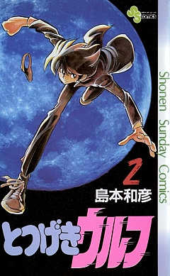 とつげきウルフ 2巻