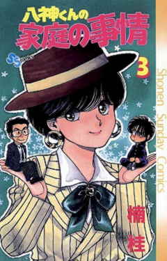 八神くんの家庭の事情 3巻 楠桂 - 小学館eコミックストア｜無料試し 