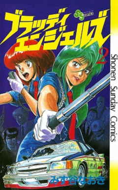 ブラッディエンジェルズ 2巻