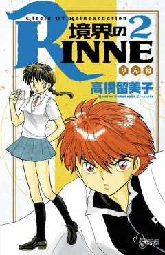 境界のRINNE 32巻 高橋留美子 - 小学館eコミックストア｜無料試し読み 