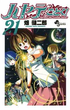 ハヤテのごとく! 21巻