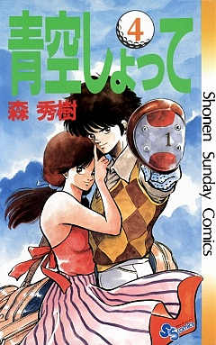 青空しょって 4巻