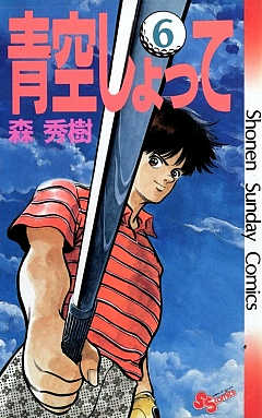 青空しょって 6巻
