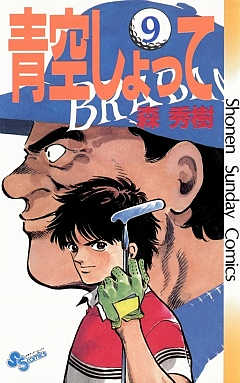 青空しょって 9巻