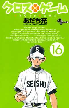 クロスゲーム 16巻