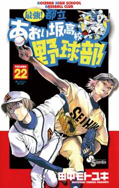 最強!都立あおい坂高校野球部 22巻