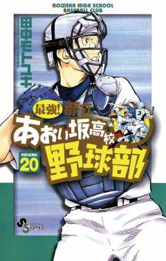 最強!都立あおい坂高校野球部 20巻