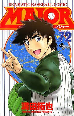 MAJOR 72巻