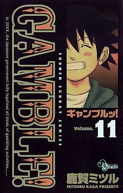 ギャンブルッ! 11巻