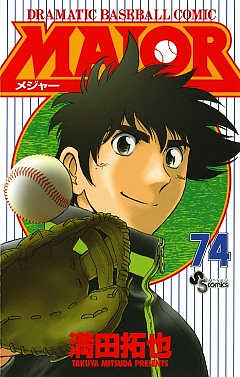 MAJOR 75巻 満田拓也 - 小学館eコミックストア｜無料試し読み