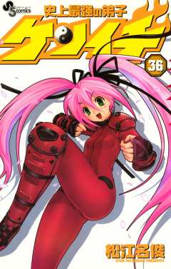 史上最強の弟子ケンイチ 36巻