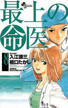 最上の命医 1巻 入江謙三 岩中督 橋口たかし 小学館eコミックストア 無料試し読み多数 マンガ読むならeコミ