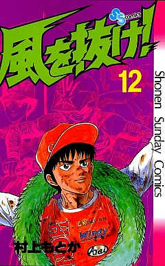 風を抜け! 12巻