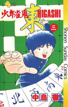 少年雀鬼 東(ひがし) 3巻