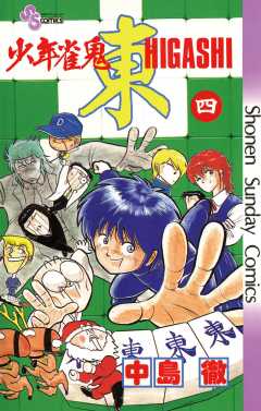 少年雀鬼 東(ひがし) 4巻