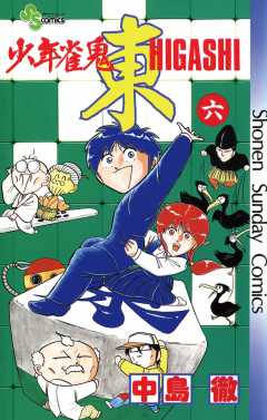 少年雀鬼 東(ひがし) 6巻