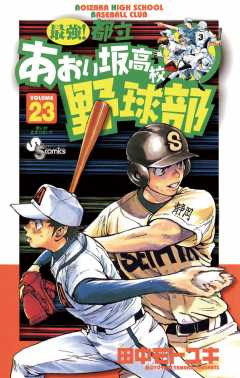 最強!都立あおい坂高校野球部 23巻
