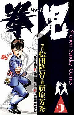 拳児 9巻