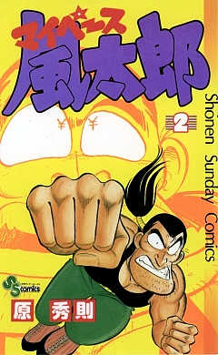 マイペース風太郎 2巻