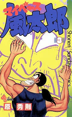 マイペース風太郎 3巻