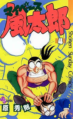 マイペース風太郎 4巻