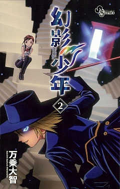 幻影少年 2巻